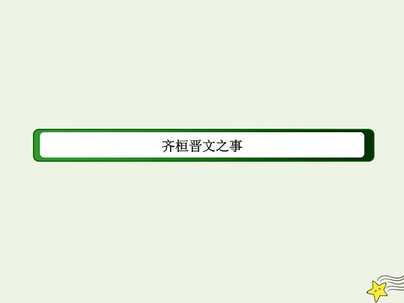 《齐桓晋文之事》课件PPT第1页