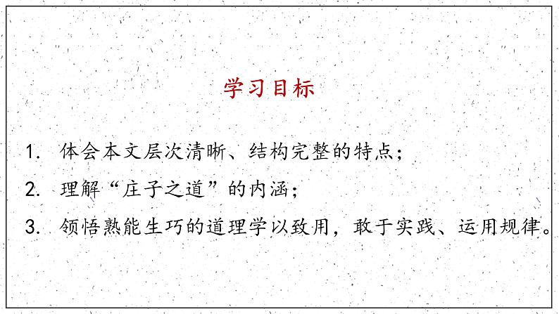 1.3《庖丁解牛》课件36张2021-2022学年统编版高中语文必修下册第一单元第4页