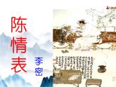 9.1《陈情表》课件55张2021-2022学年统编版高中语文选择性必修下册第三单元