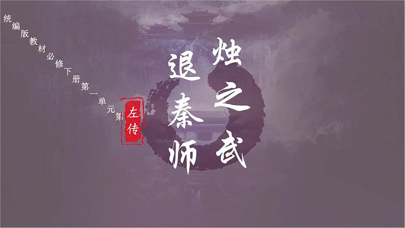 烛之武退秦师第3页