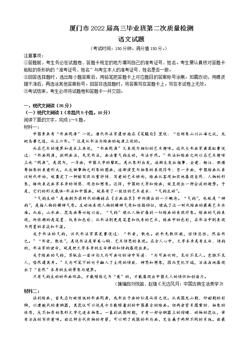 2022届福建省厦门市高三毕业班第二次质量检测（二模）语文试题含答案第1页