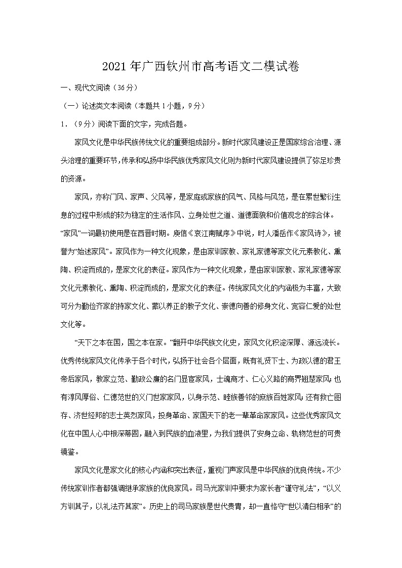 2021年广西钦州市高考语文二模试卷（无答案）01