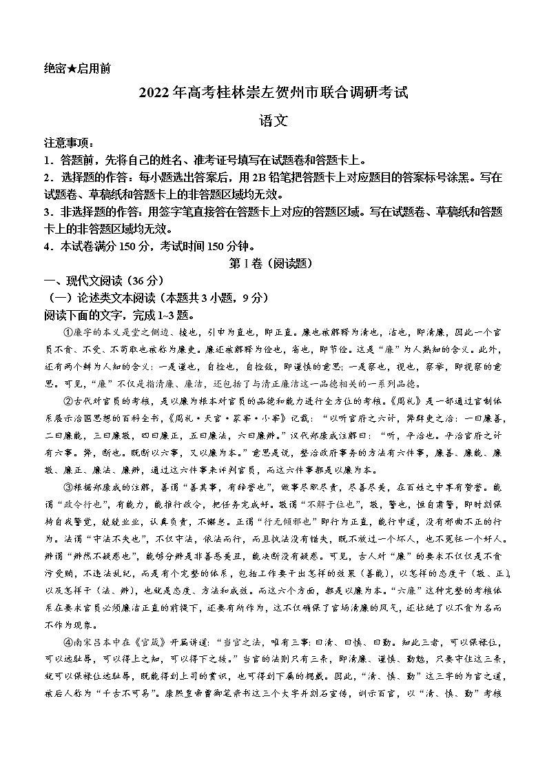2022届广西壮族自治区桂林、崇左、贺州市高三二模（高考联合调研）语文试题（含答案）01