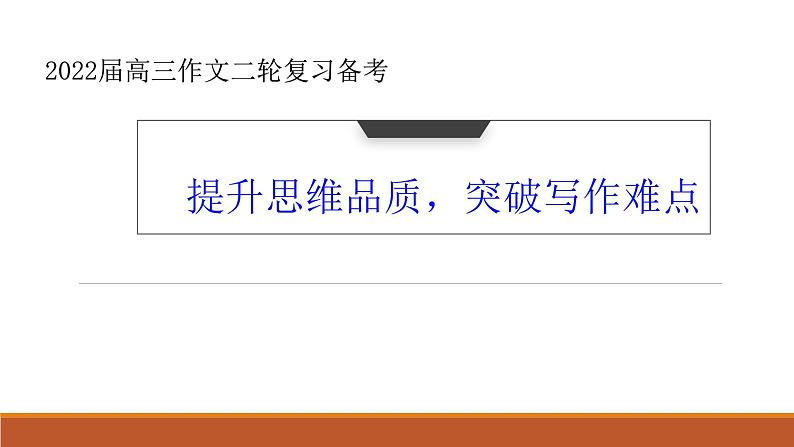提升思维品质，突破写作难点——2022届高三作文二轮复习备考课件第1页