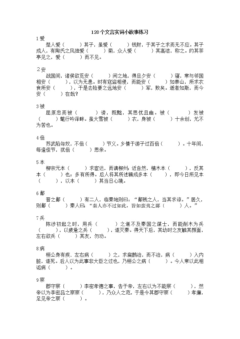 120文言实词小故事挖空练习第1页