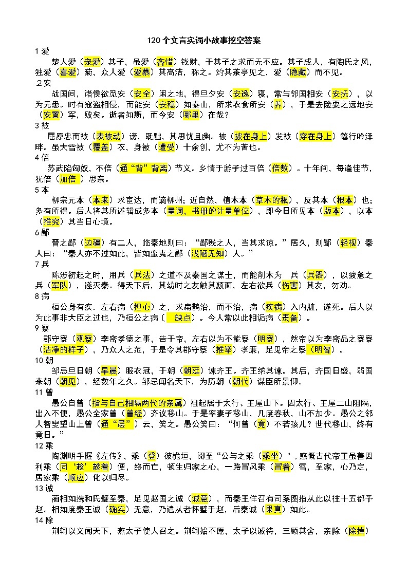 120文言实词小故事挖空练习答案及第1页