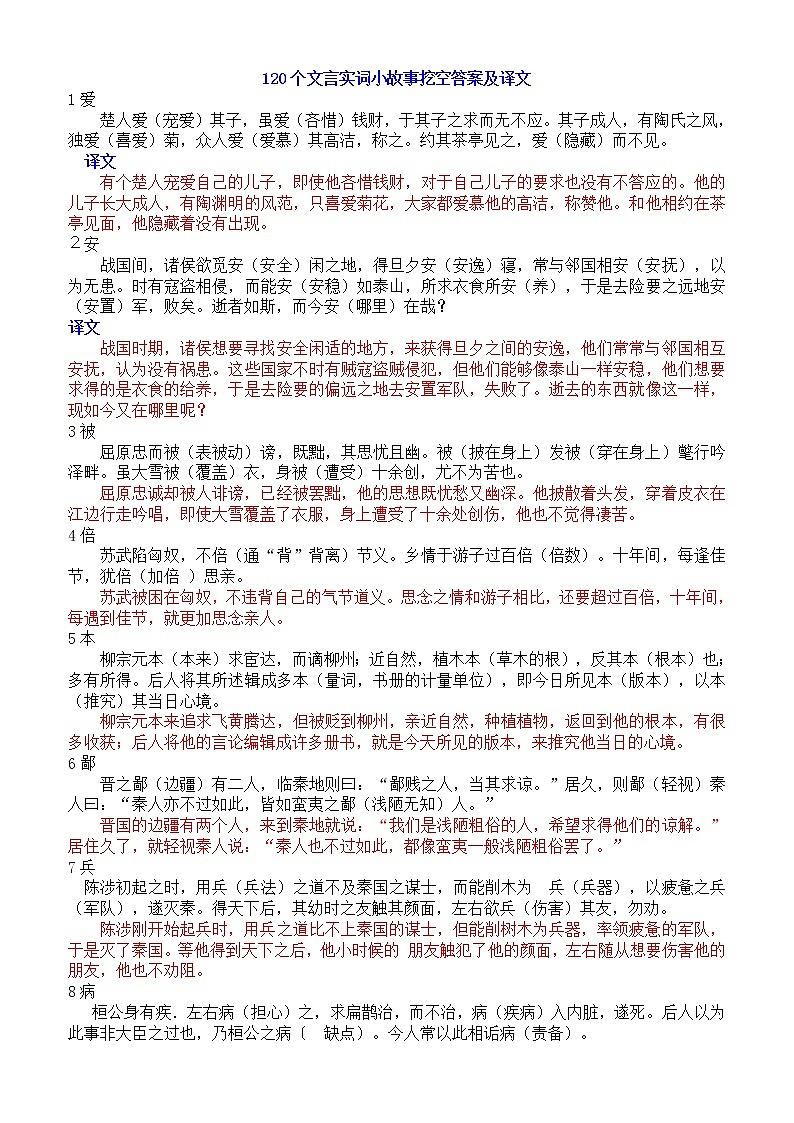 120文言实词小故事挖空练习含答案及全文翻译第1页
