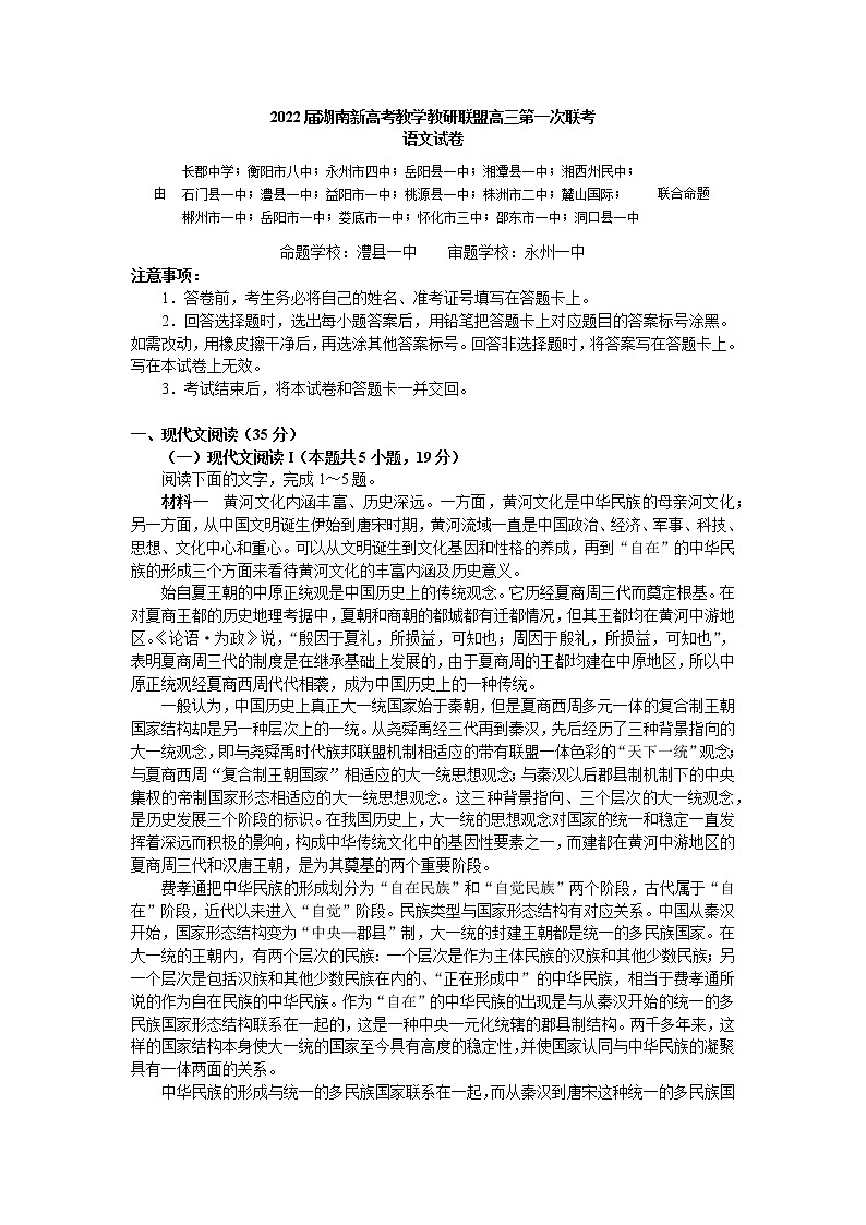2022届湖南新高考教学教研联盟高三下学期（3月）第一次联考语文试卷（word原卷）第1页