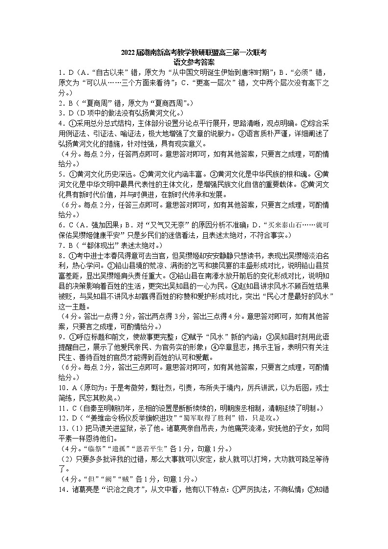 2022届湖南新高考教学教研联盟高三下学期（3月）第一次联考语文试卷（答案解析）第1页