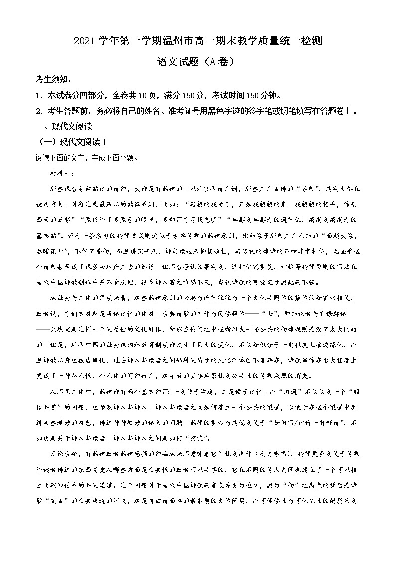 浙江省温州市2021-2022学年高一上学期期末教学质量统一检测语文（A卷）含解析01