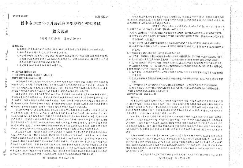 2022届山西省晋中市高三3月普通高等学校招生模拟考试（二模）语文试题含答案01