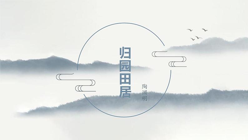 《归园田居》课件第1页