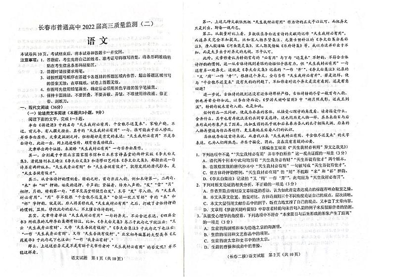 2022届吉林省长春市普通高中高三质量监测（二）语文试题含答案第1页