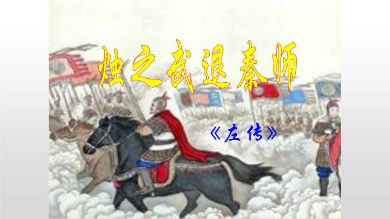 烛之武退秦师课件01