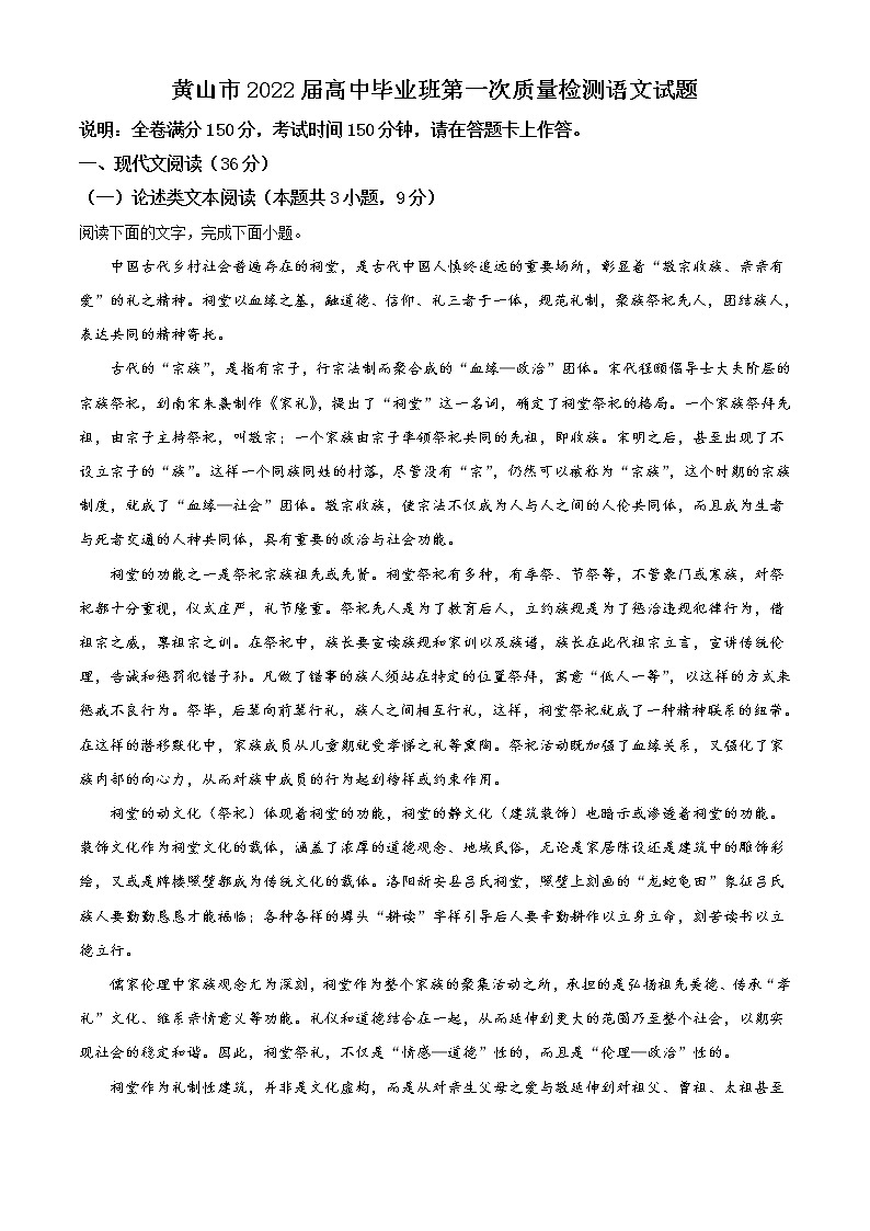 安徽省黄山市2022届高三上学期第一次质量检测语文试题含解析01