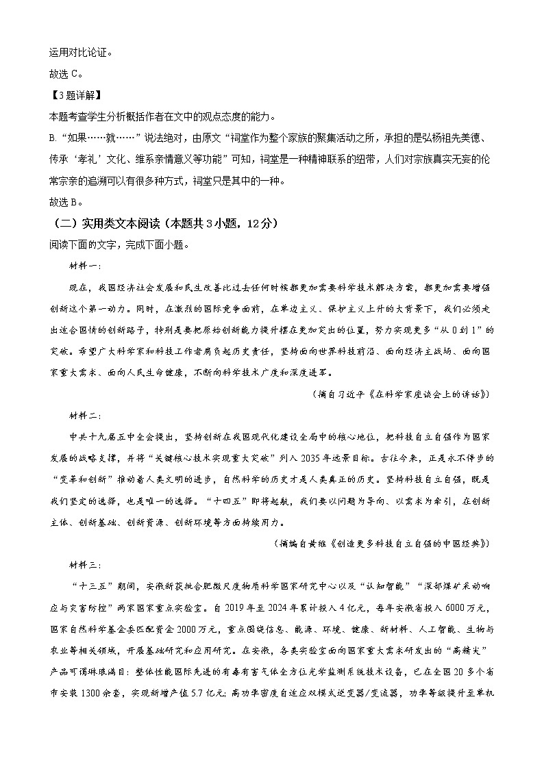安徽省黄山市2022届高三上学期第一次质量检测语文试题含解析03