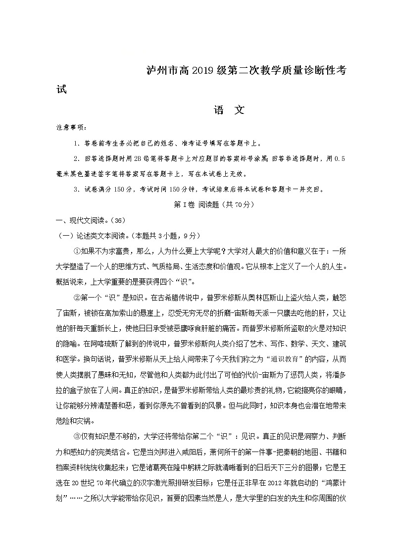 四川省泸州市2022届高三下学期第二次教学质量诊断性（二模）考试语文试题无答案01