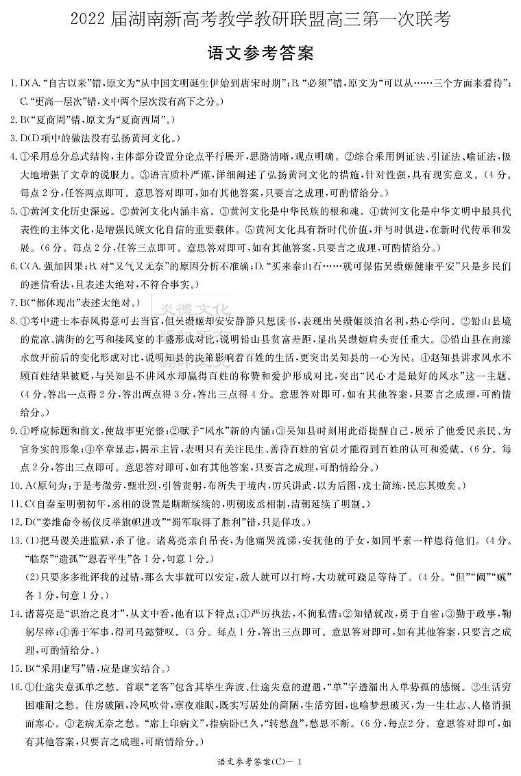 湖南省新高考教学教研联盟2022届高三下学期第一次联考试题（3月）语文PDF版含解析01