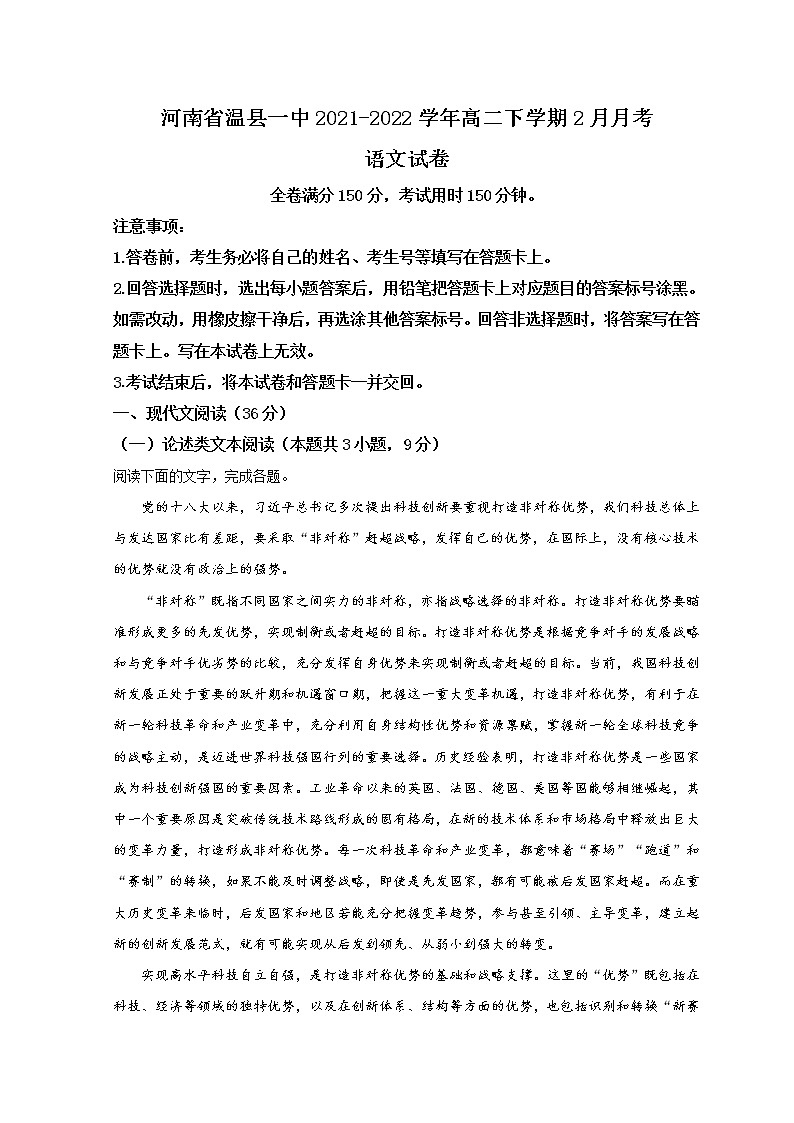 河南省焦作市温县第一高级中学2021-2022学年高二下学期2月月考试题语文含解析第1页