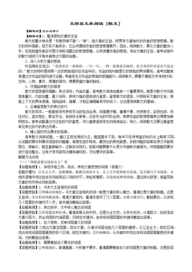 2022年浙江语文高考二轮复习重难点之重难点八+文学类文本阅读（散文）学案01