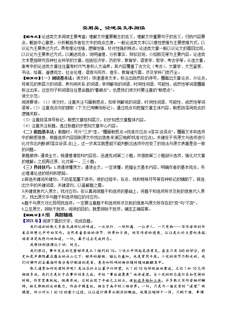 2022年浙江语文高考二轮复习重难点之重难点六+实用类、论述类文本阅读学案01