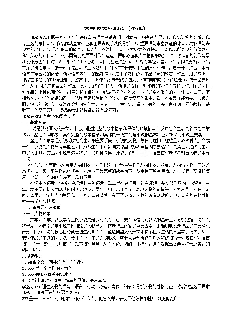 2022年浙江语文高考二轮复习重难点之重难点七+文学类文本阅读（小说）学案01
