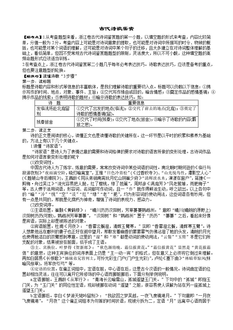 2022年浙江语文高考二轮复习重难点之重难点十+古代诗歌鉴赏学案01