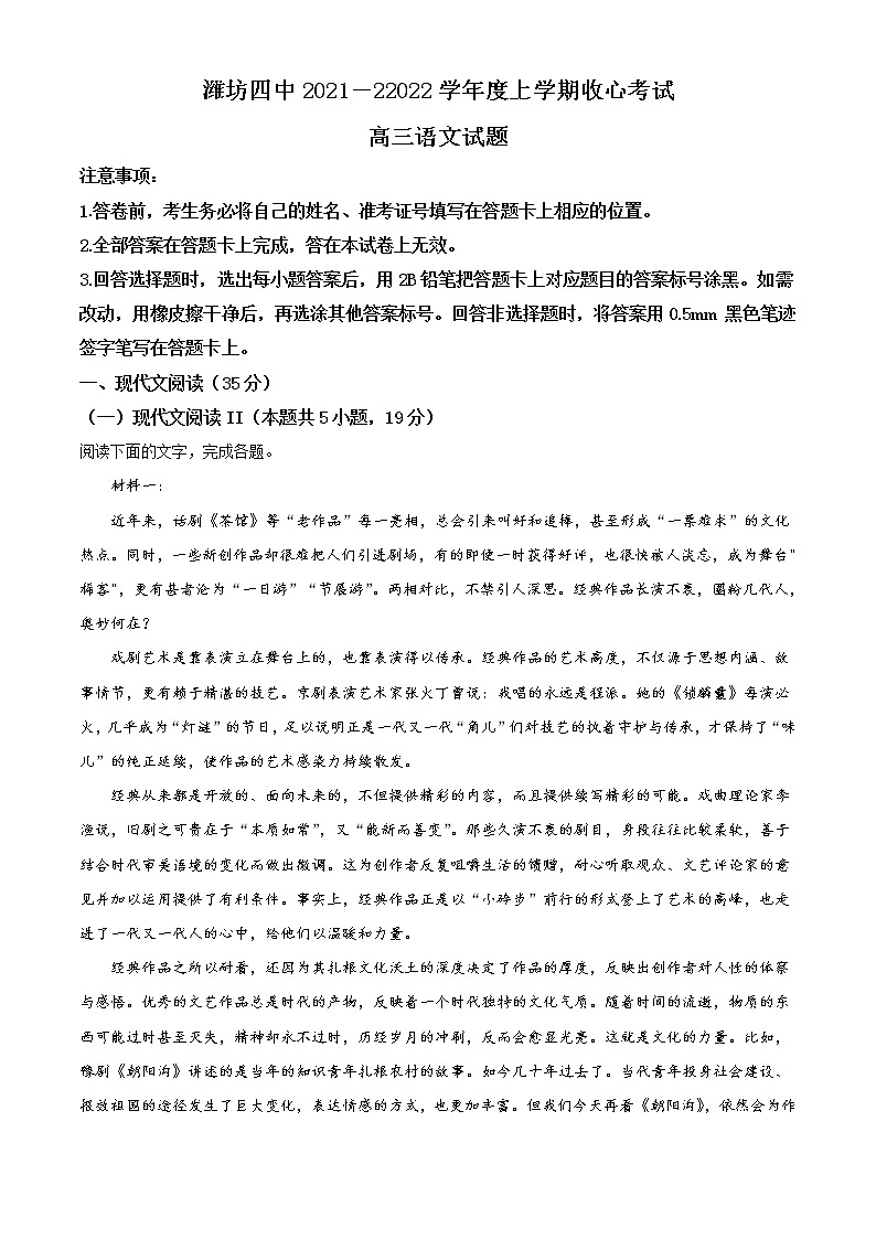 精品解析：山东省潍坊市四中2021-2022学年高三上学期收心考试语文试题（原卷版）第1页