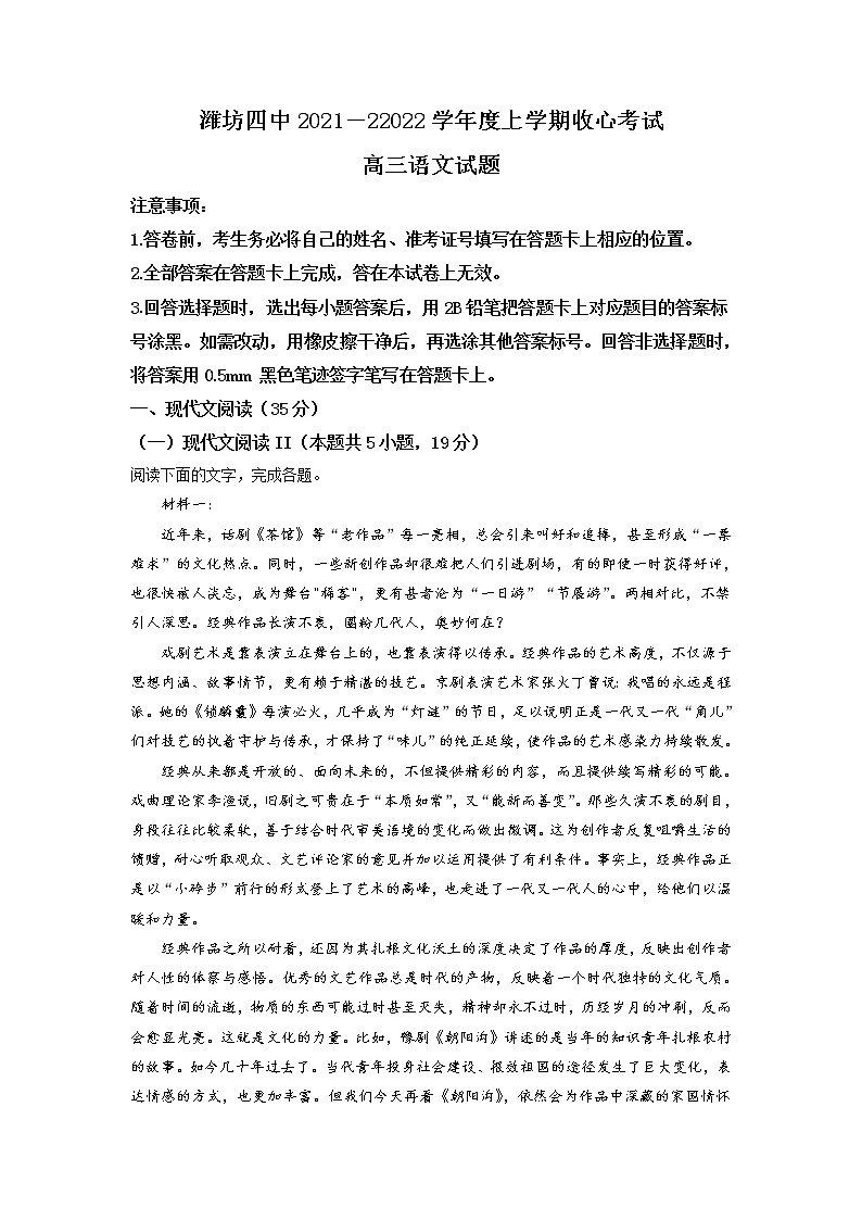 精品解析：山东省潍坊市四中2021-2022学年高三上学期收心考试语文试题（解析版）第1页