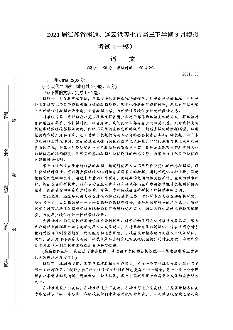 2021届江苏省南通、连云港等七市高三下学期3月模拟考试（一模） 语文练习题第1页