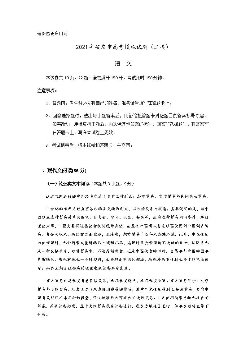 2021届高三安庆二模语文试题第1页