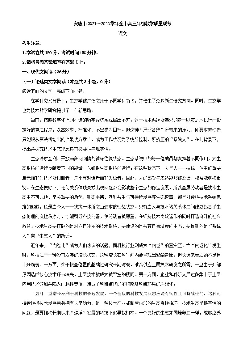 2022届陕西省安康市高三上学期期末检测语文试题含解析01