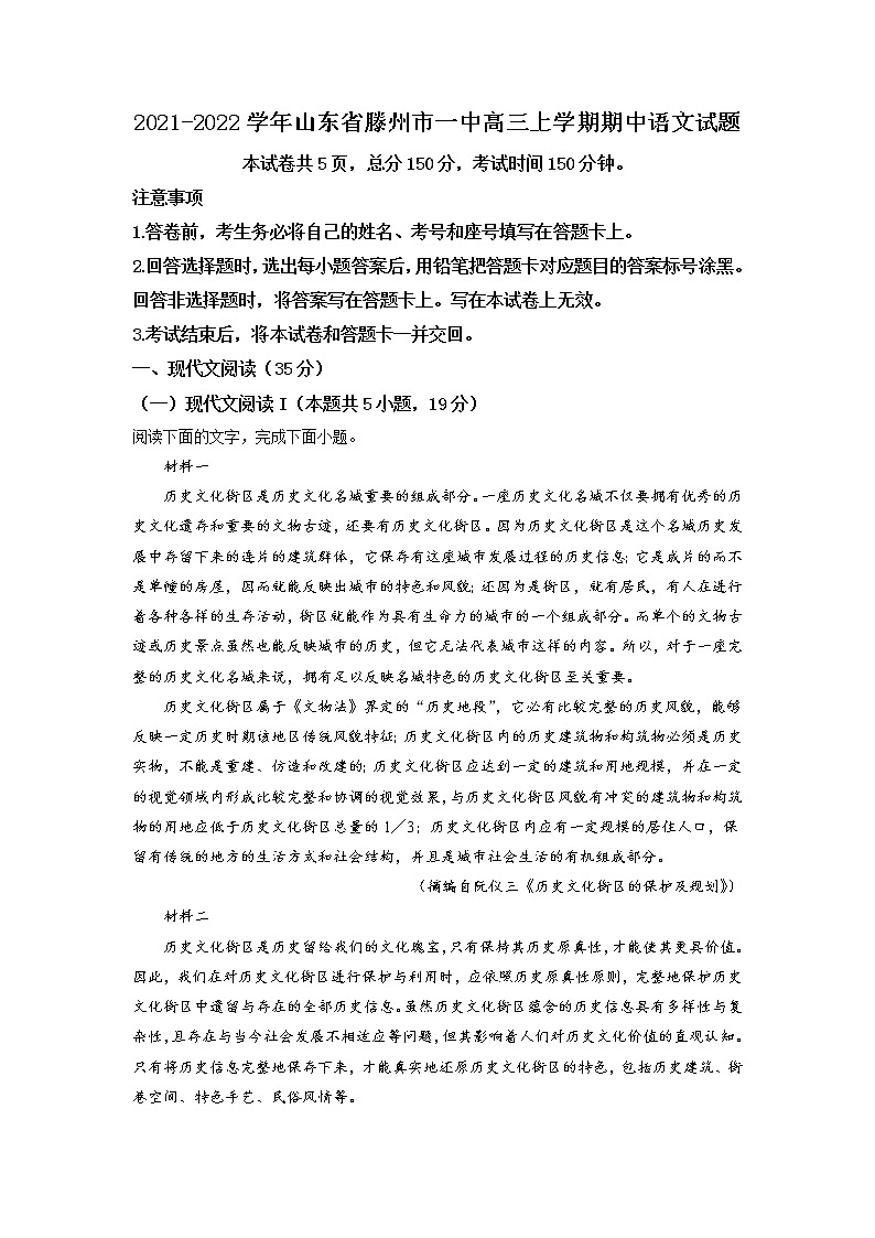 2021-2022学年山东省滕州市一中高三上学期期中语文试题含解析01