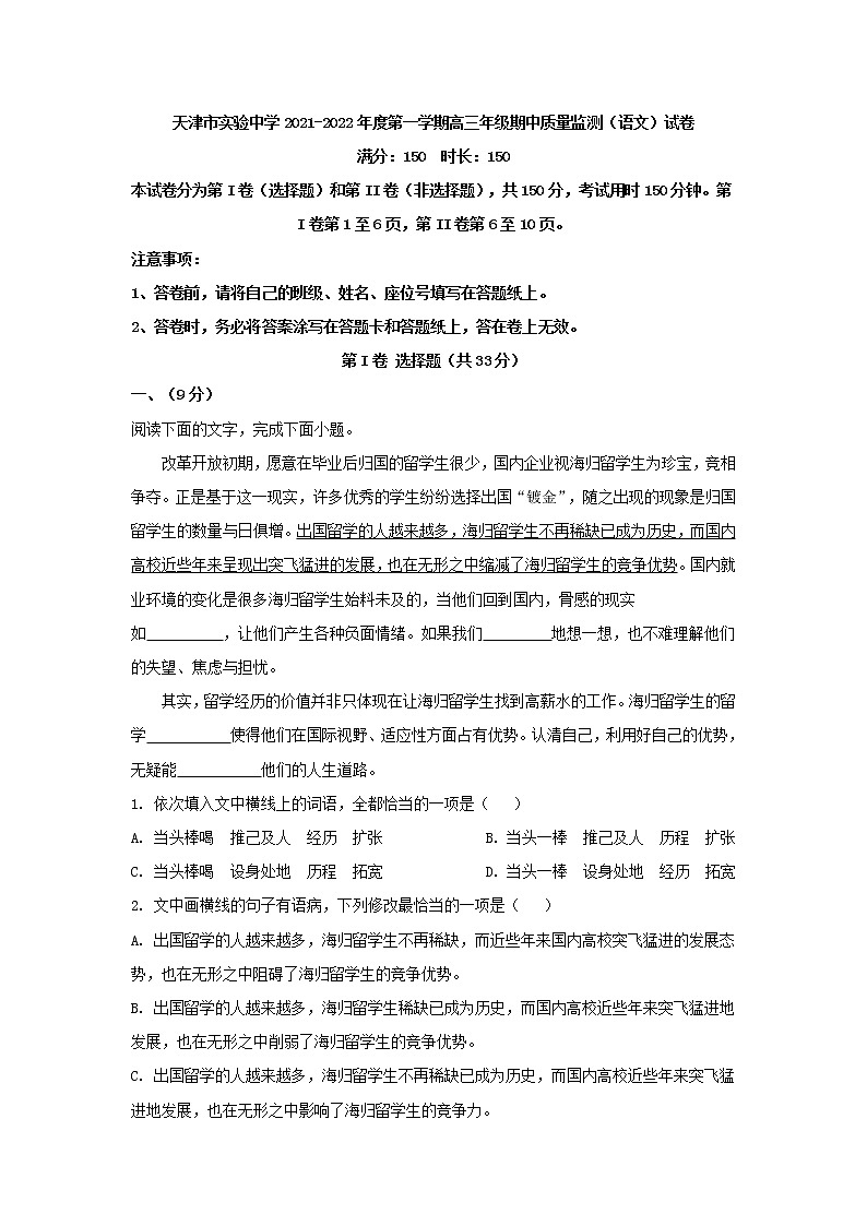 2022届天津市实验中学高三上学期期中语文学试题含解析第1页