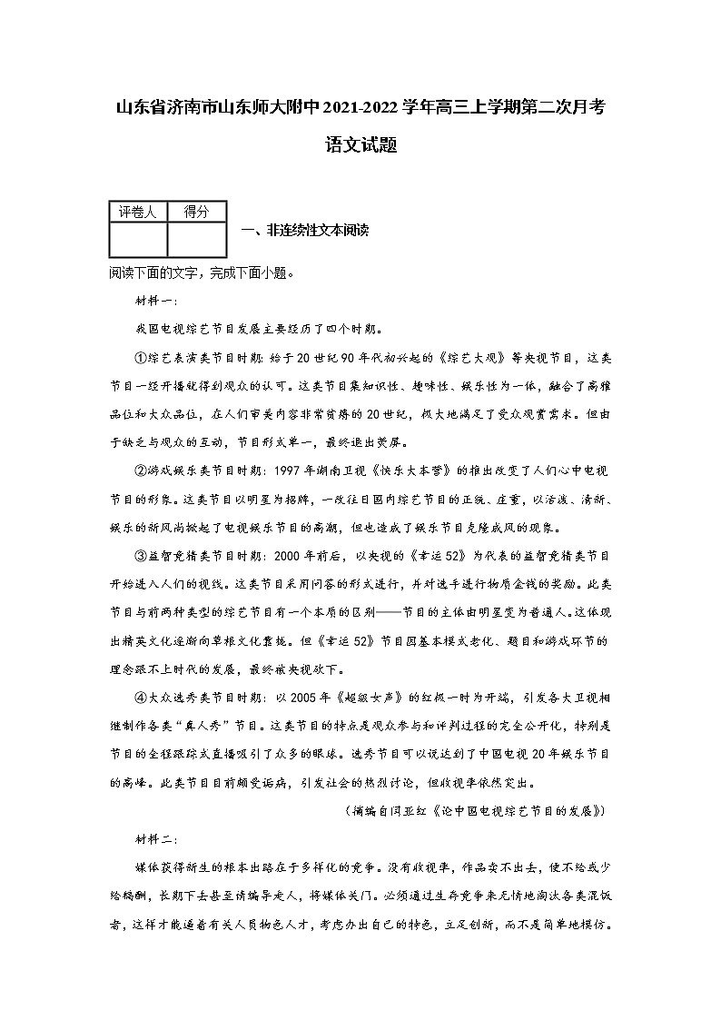 2021-2022学年山东省济南市山东师大附中高三上学期第二次月考语文试题 解析版01