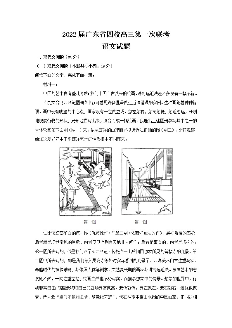 2022届广东省四校高三上学期第一次联考语文试题含解析第1页