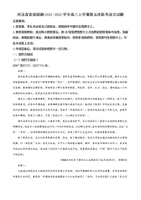 2022届河北省省级联测高三上学期第五次联考语文试题含解析