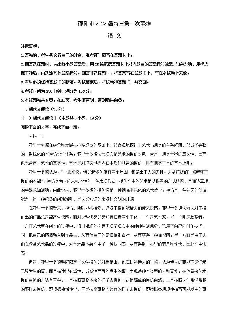 2022届湖南省邵阳市高三上学期第一次联考语文试题含解析第1页