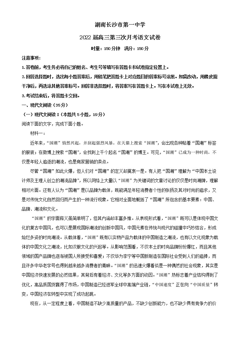 2022届湖南省长沙市第一中学高三上学期第三次月考语文试题含解析第1页