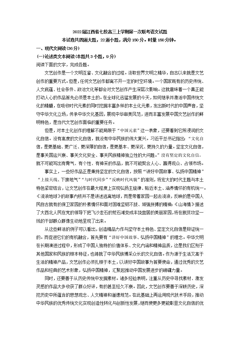 2022届江西省七校高三上学期第一次联考语文试题含解析第1页