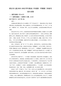 2022届江苏省淮安市七校高三上学期第二次联考语文试题含解析