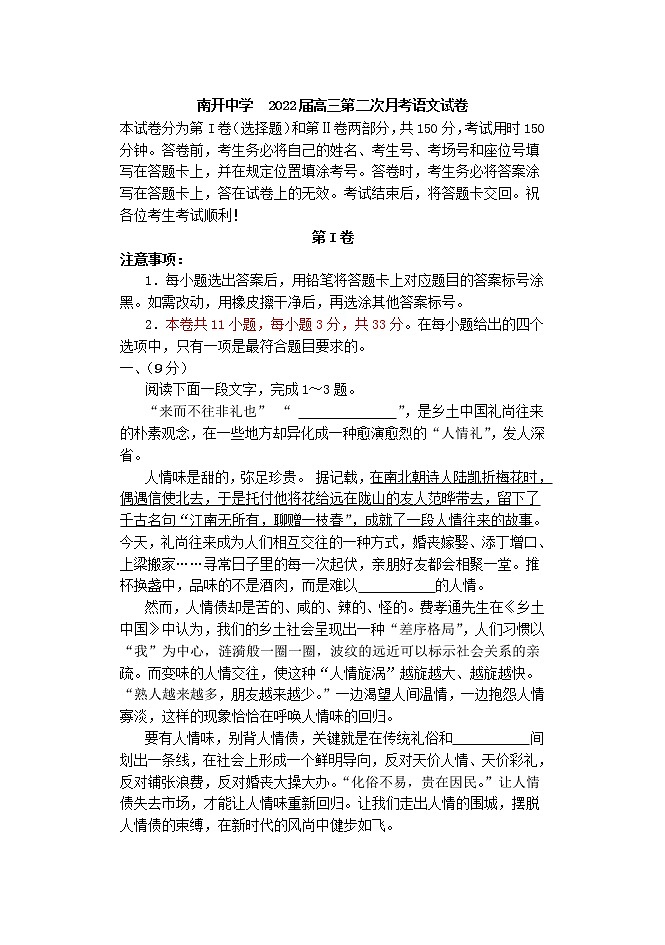 2022届天津市南开中学高三上学期第二次月考语文试题含答案第1页