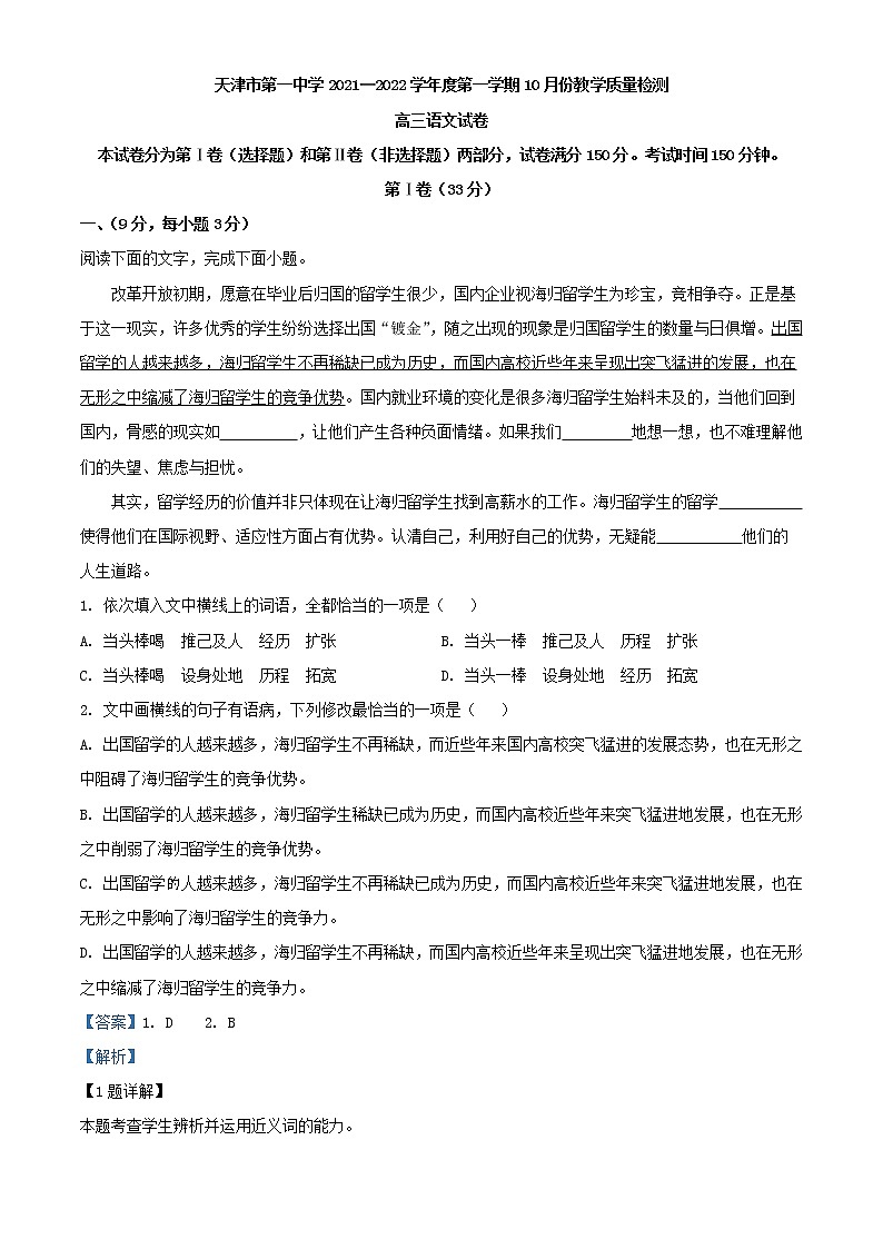 2022届天津市第一中学高三上学期第一次月考语文试题含解析第1页