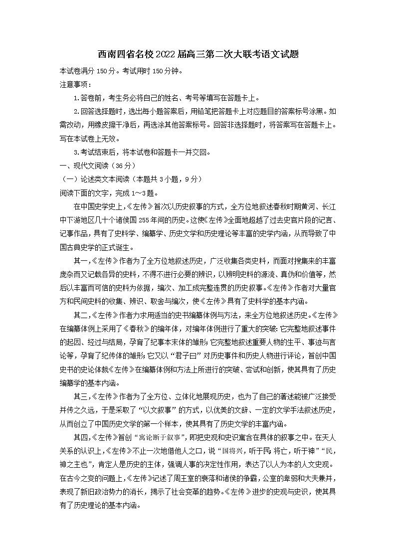 2022届西南四省名校高三上学期第二次大联考语文试题含解析01