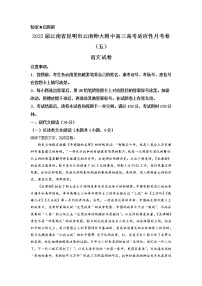 2022届云南省昆明市云南师大附中高三高考适应性月考卷（五）语文试题含解析