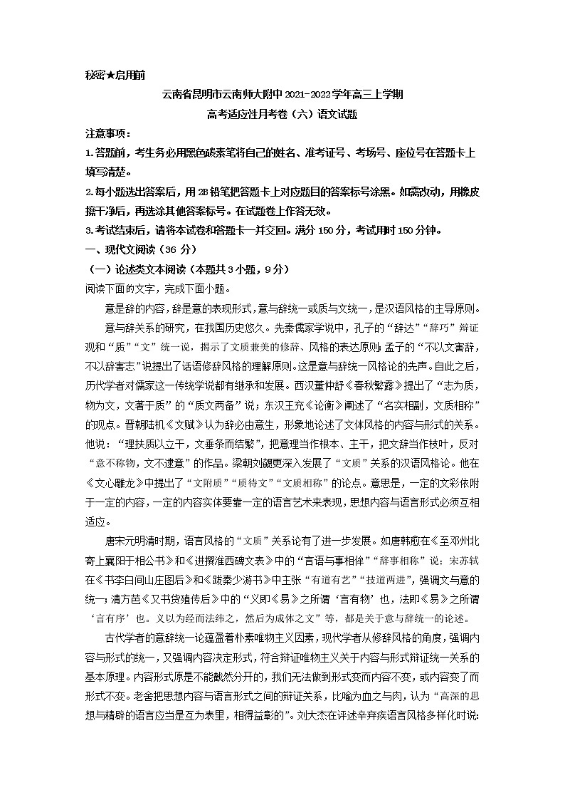 2022届云南省昆明市云南师大附中高三上学期高考适应性月考卷（六）语文试题含解析01