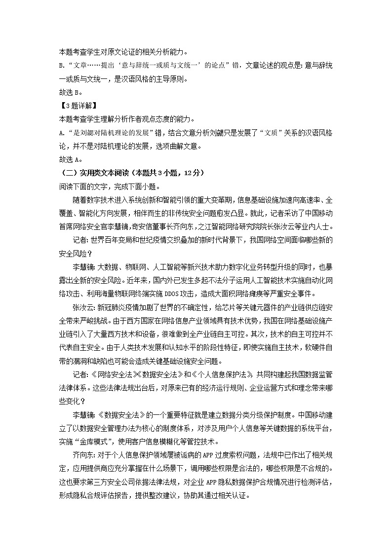 2022届云南省昆明市云南师大附中高三上学期高考适应性月考卷（六）语文试题含解析03