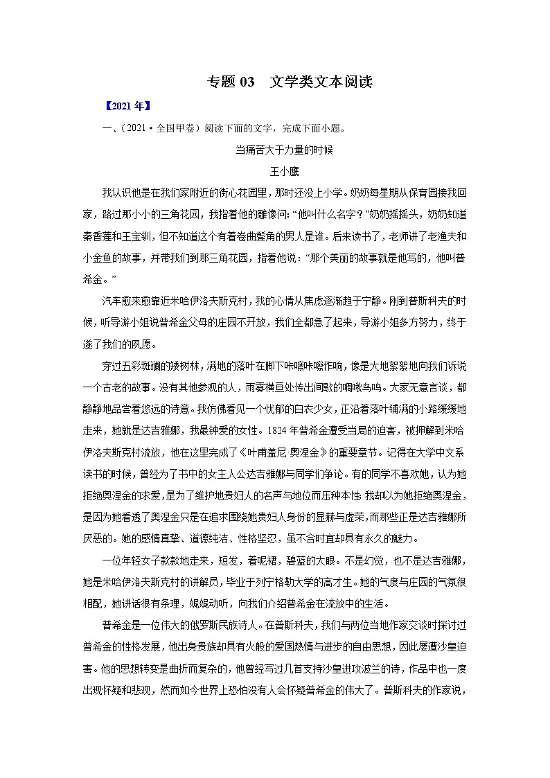 专题03文学类文本阅读 三年高考（2019-2021）语文试题分项汇编01