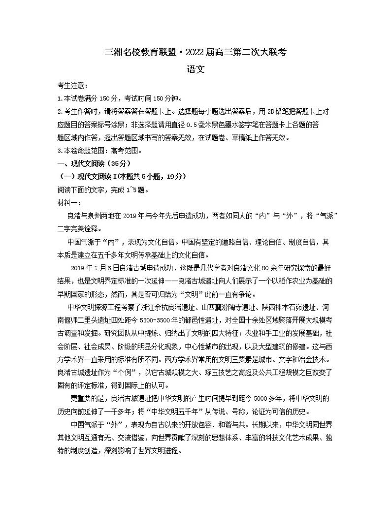 2022届湖南省三湘名校教育联盟高三上学期第二次大联考语文试题含答案第1页