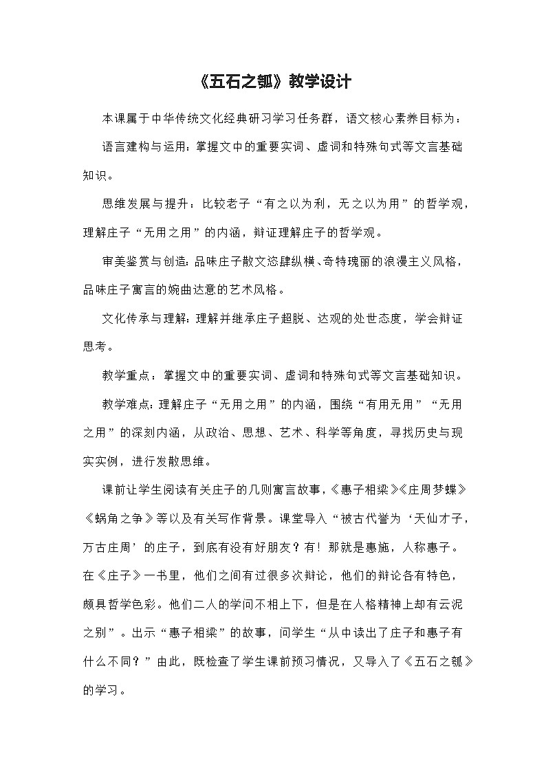 统编版高中语文选择性必修上册6-2《五石之瓠》教学设计01